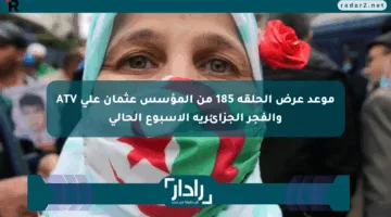 موعد عرض الحلقة 185 من المؤسس عثمان على ATV والفجر الجزائرية الأسبوع الحالي